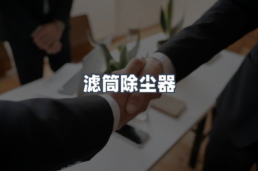 滤筒除尘器