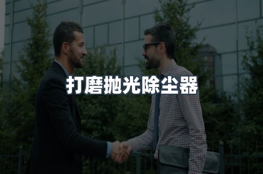 打磨抛光除尘器
